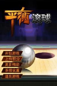 平衡滾球 平衡滾球