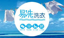 易洗 易洗