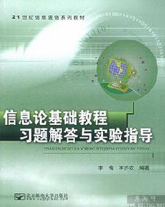 資訊理論基礎教程習題解答與實驗指導 資訊理論基礎教程習題解答與實驗指導