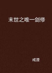 末世之唯一劍修 末世之唯一劍修