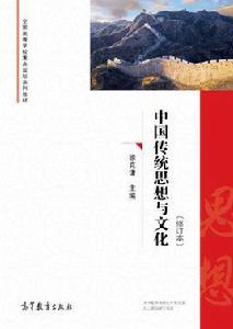 中國傳統思想與文化(修訂本) 中國傳統思想與文化(修訂本)
