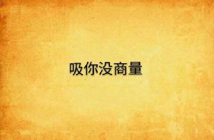 吸你沒商量 吸你沒商量