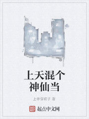 上天混個神仙當