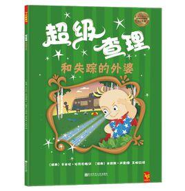 超級查理和失蹤的外婆 超級查理和失蹤的外婆