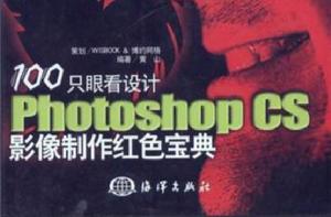 100種特效設計photoshop CS平面設計實例手冊 100種特效設計photoshop CS平面設計實例手冊