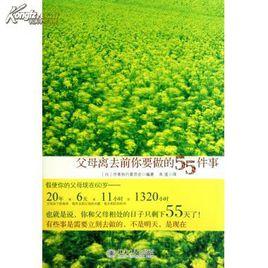 父母離去前你要做的55件事 父母離去前你要做的55件事