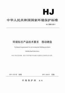 環境標誌產品技術要求·移動硬碟 環境標誌產品技術要求·移動硬碟