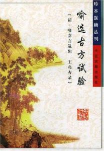 喻選古方試驗 喻選古方試驗