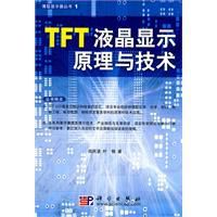 TFT液晶顯示原理與技術 TFT液晶顯示原理與技術