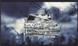 微笑者[文字遊戲]