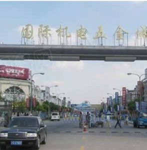 上海國際機電五金城 上海國際機電五金城