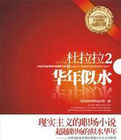 杜拉拉2華年似水 杜拉拉2華年似水