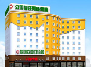 深圳市眾亞男科醫院 深圳市眾亞男科醫院