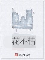 花不枯 花不枯