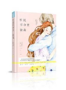 聽說你命里缺我 聽說你命里缺我