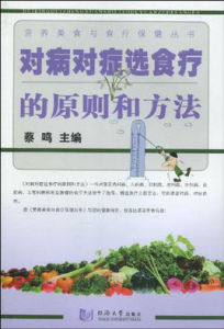 對病對症選食療的原則和方法 對病對症選食療的原則和方法