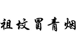 祖墳冒青煙 祖墳冒青煙