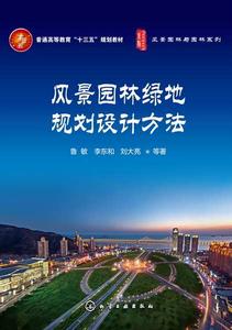 風景園林綠地規劃設計方法 風景園林綠地規劃設計方法