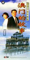澳門的故事 澳門的故事