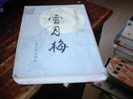 《雪月梅》 《雪月梅》