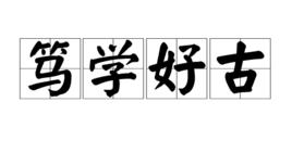 篤學好古 篤學好古