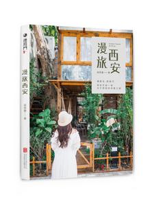 漫旅西安 漫旅西安