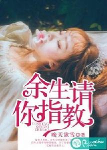 餘生請你指教 餘生請你指教