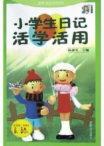 小學生日記活學活用 小學生日記活學活用