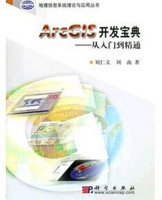 ArcGIS開發寶典:從入門到精通 ArcGIS開發寶典:從入門到精通