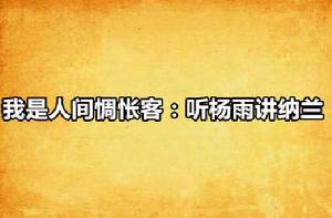 我是人間惆悵客:聽楊雨講納蘭 我是人間惆悵客:聽楊雨講納蘭