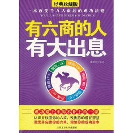 有六商的人有大出息 有六商的人有大出息