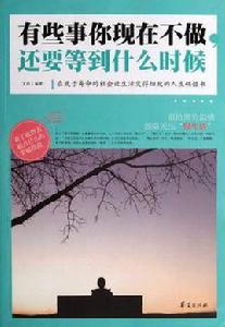 有些事你現在不做,還要等到什麼時候 有些事你現在不做,還要等到什麼時候