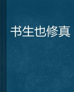 書生也修真 書生也修真