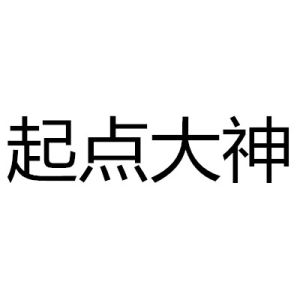 起點大神 起點大神