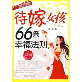 《待嫁女孩66條幸福法則》 《待嫁女孩66條幸福法則》