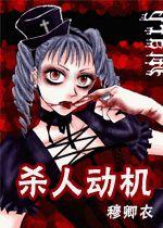 殺人動機[穆卿衣創作言情小說]