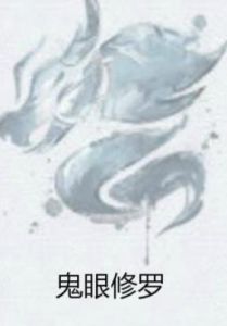 鬼眼修羅 鬼眼修羅