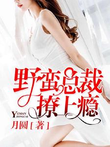 野蠻總裁撩上癮 野蠻總裁撩上癮