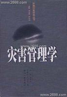 災害管理學 災害管理學