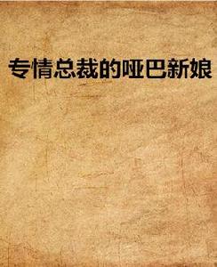 專情總裁的啞巴新娘 專情總裁的啞巴新娘