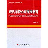 現代學校心理健康教育