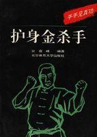 護身金殺手--手手見真功 護身金殺手--手手見真功