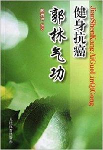 健身抗癌郭林氣功 健身抗癌郭林氣功