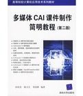 多媒體CAI課件製作簡明教程（第二版） 