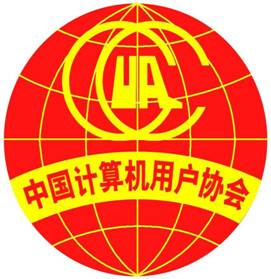 中國計算機用戶協會