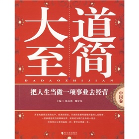 大道至簡：把人生當做一項事業去經營