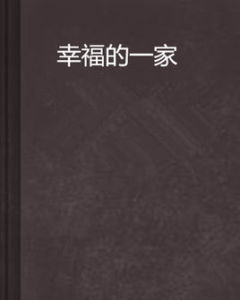 幸福的一家 幸福的一家