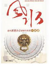 現代家居辦公裝修與布局一本通 現代家居辦公裝修與布局一本通