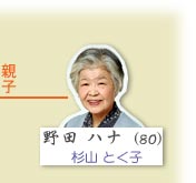 野田花（良之母）：杉山德子
