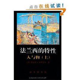 法蘭西的特性:人與物 法蘭西的特性:人與物